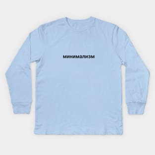 Minimalist Kids Long Sleeve T-Shirt